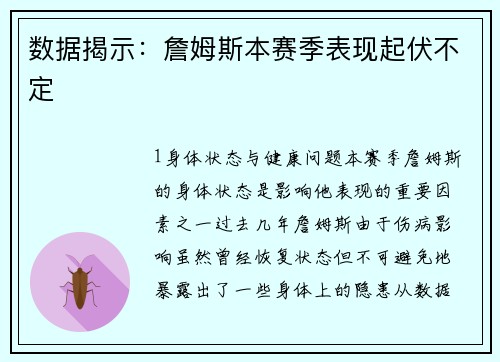 数据揭示：詹姆斯本赛季表现起伏不定