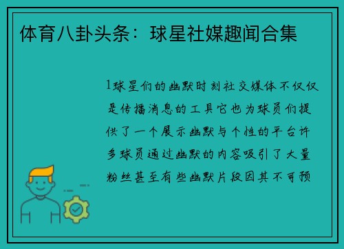 体育八卦头条：球星社媒趣闻合集