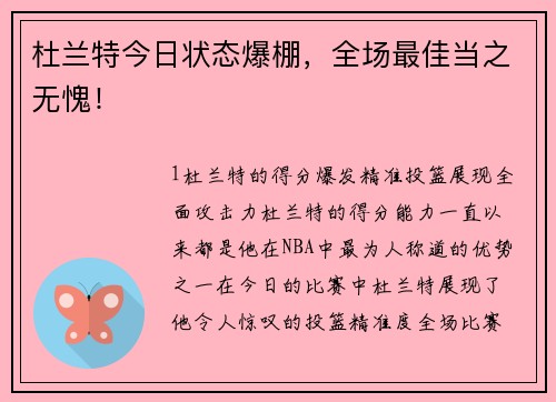 杜兰特今日状态爆棚，全场最佳当之无愧！