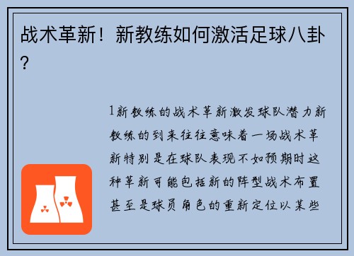 战术革新！新教练如何激活足球八卦？