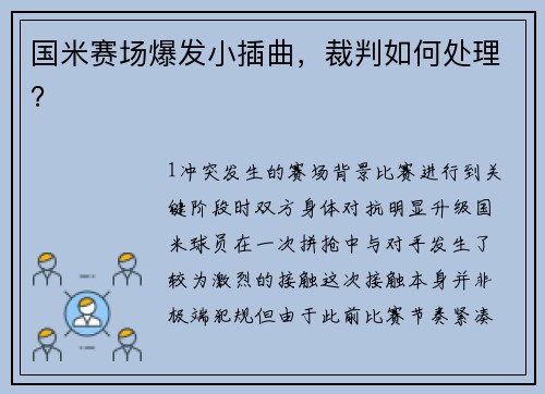 国米赛场爆发小插曲，裁判如何处理？