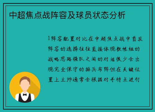 中超焦点战阵容及球员状态分析