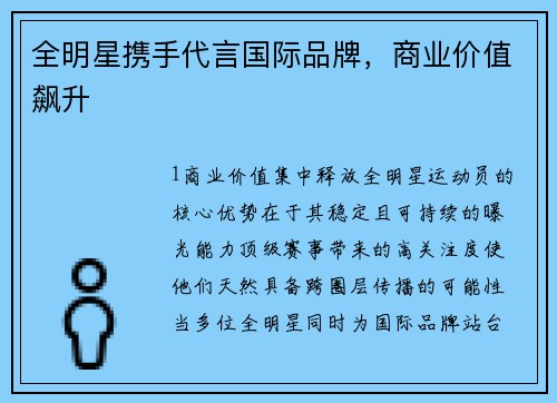 全明星携手代言国际品牌，商业价值飙升