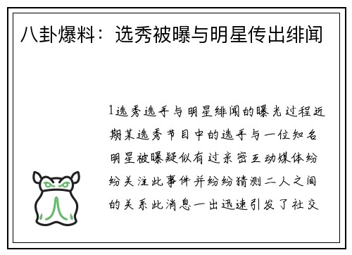 八卦爆料：选秀被曝与明星传出绯闻