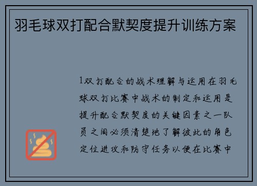 羽毛球双打配合默契度提升训练方案