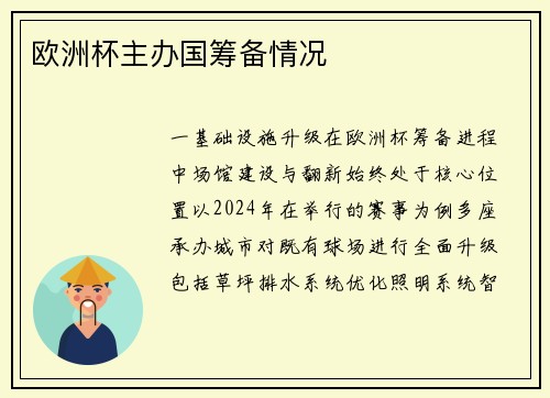 欧洲杯主办国筹备情况
