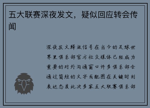 五大联赛深夜发文，疑似回应转会传闻