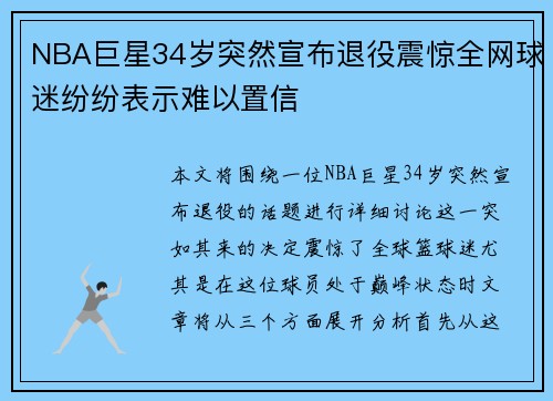 NBA巨星34岁突然宣布退役震惊全网球迷纷纷表示难以置信