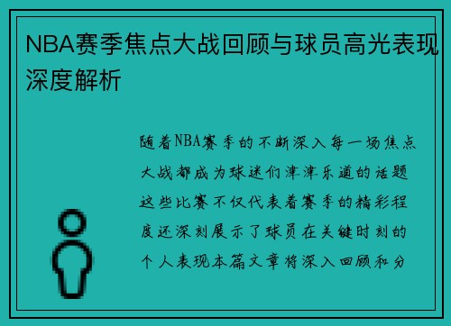NBA赛季焦点大战回顾与球员高光表现深度解析