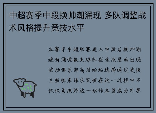 中超赛季中段换帅潮涌现 多队调整战术风格提升竞技水平