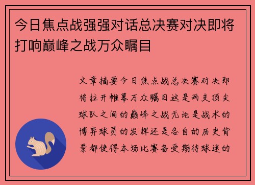 今日焦点战强强对话总决赛对决即将打响巅峰之战万众瞩目