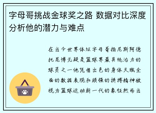 字母哥挑战金球奖之路 数据对比深度分析他的潜力与难点