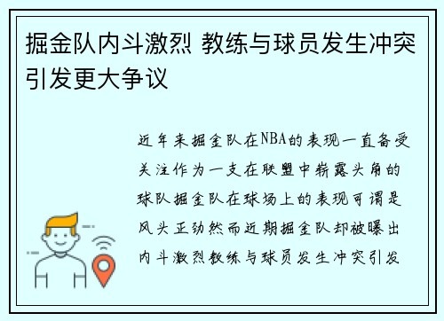 掘金队内斗激烈 教练与球员发生冲突引发更大争议