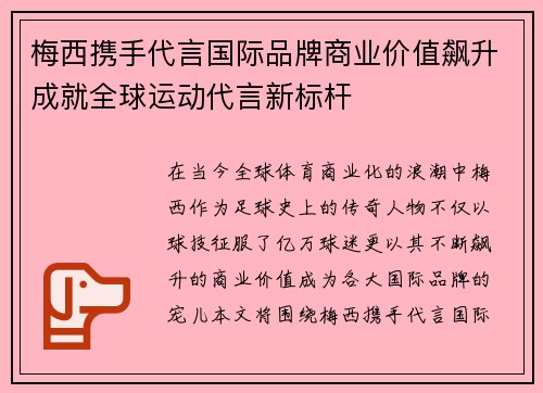 梅西携手代言国际品牌商业价值飙升成就全球运动代言新标杆