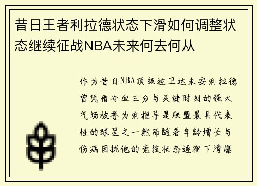 昔日王者利拉德状态下滑如何调整状态继续征战NBA未来何去何从