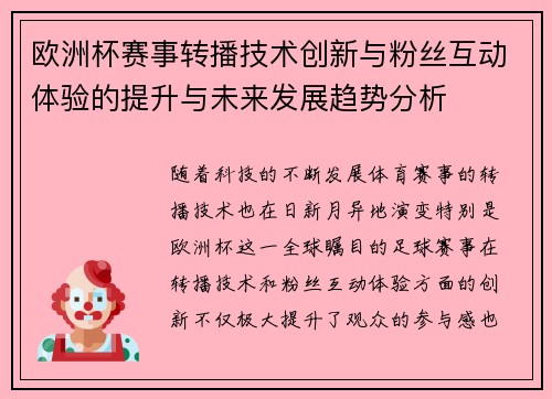 欧洲杯赛事转播技术创新与粉丝互动体验的提升与未来发展趋势分析