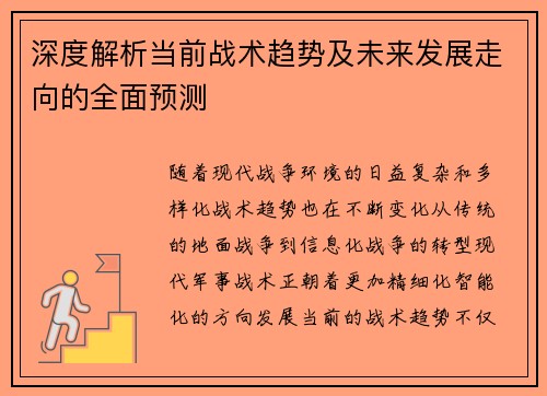 深度解析当前战术趋势及未来发展走向的全面预测