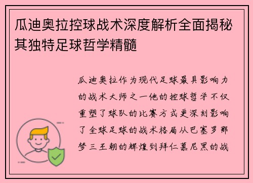瓜迪奥拉控球战术深度解析全面揭秘其独特足球哲学精髓
