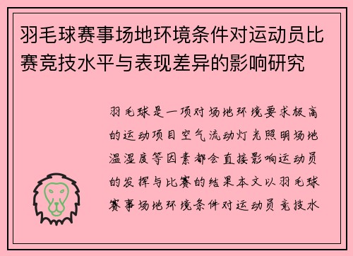 羽毛球赛事场地环境条件对运动员比赛竞技水平与表现差异的影响研究 羽毛球赛事场地环境条件对运动员比赛竞技水平与表现差异的影响研究