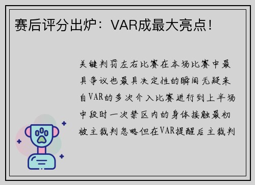 赛后评分出炉：VAR成最大亮点！