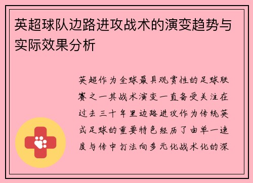 英超球队边路进攻战术的演变趋势与实际效果分析