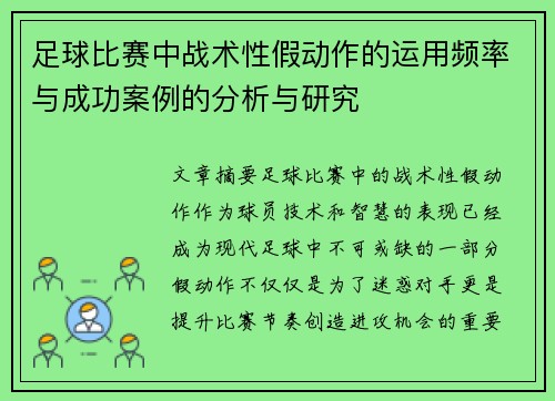 足球比赛中战术性假动作的运用频率与成功案例的分析与研究