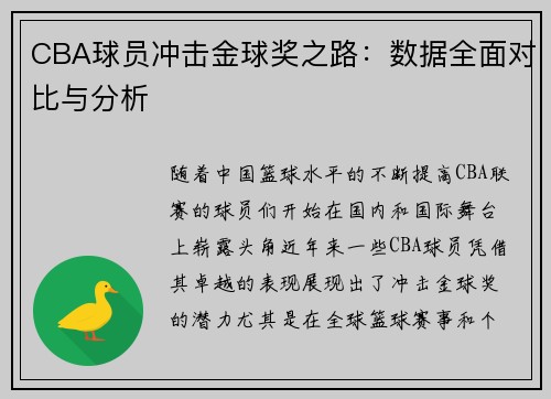CBA球员冲击金球奖之路：数据全面对比与分析