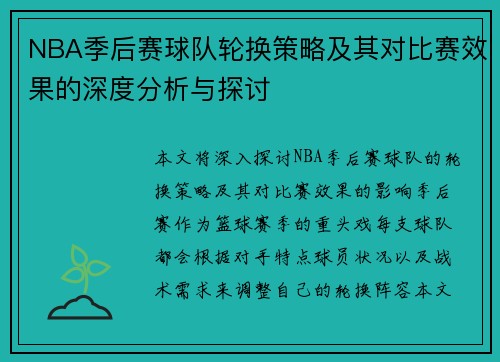 NBA季后赛球队轮换策略及其对比赛效果的深度分析与探讨 NBA季后赛球队轮换策略及其对比赛效果的深度分析与探讨
