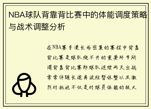 NBA球队背靠背比赛中的体能调度策略与战术调整分析 NBA球队背靠背比赛中的体能调度策略与战术调整分析