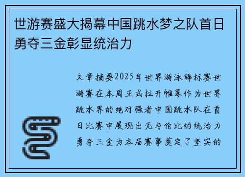 世游赛盛大揭幕中国跳水梦之队首日勇夺三金彰显统治力 世游赛盛大揭幕中国跳水梦之队首日勇夺三金彰显统治力
