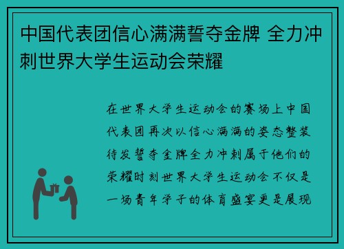 中国代表团信心满满誓夺金牌 全力冲刺世界大学生运动会荣耀