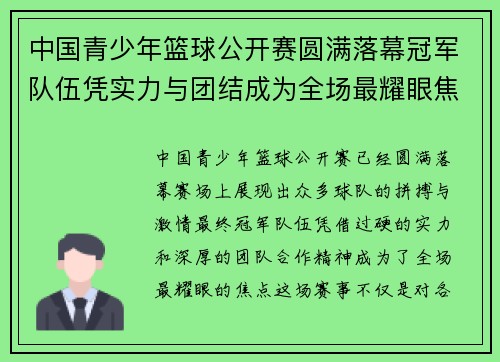 中国青少年篮球公开赛圆满落幕冠军队伍凭实力与团结成为全场最耀眼焦点