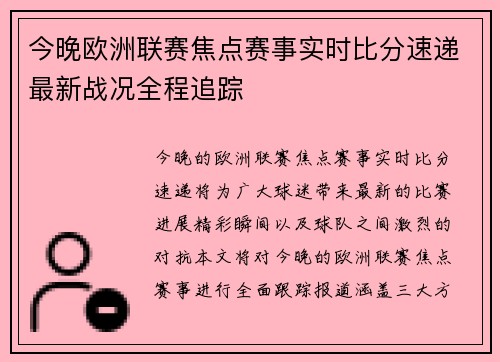 今晚欧洲联赛焦点赛事实时比分速递最新战况全程追踪