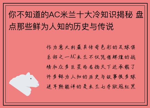 你不知道的AC米兰十大冷知识揭秘 盘点那些鲜为人知的历史与传说