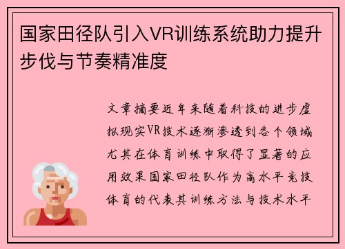 国家田径队引入VR训练系统助力提升步伐与节奏精准度