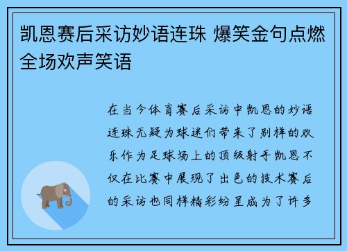 凯恩赛后采访妙语连珠 爆笑金句点燃全场欢声笑语 凯恩赛后采访妙语连珠 爆笑金句点燃全场欢声笑语
